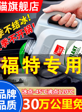 适用于福特福克斯翼虎蒙迪欧福睿斯翼博锐界原厂冷却液防冻液红色