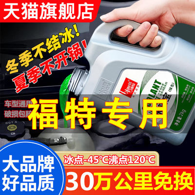 适用于福特福克斯翼虎蒙迪欧福睿斯翼博锐界原厂冷却液防冻液红色