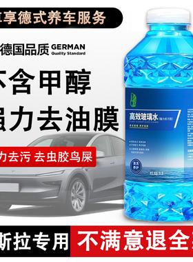 特斯拉专用玻璃水model3YS四季通用汽车雨刮水强力去污去油膜防冻