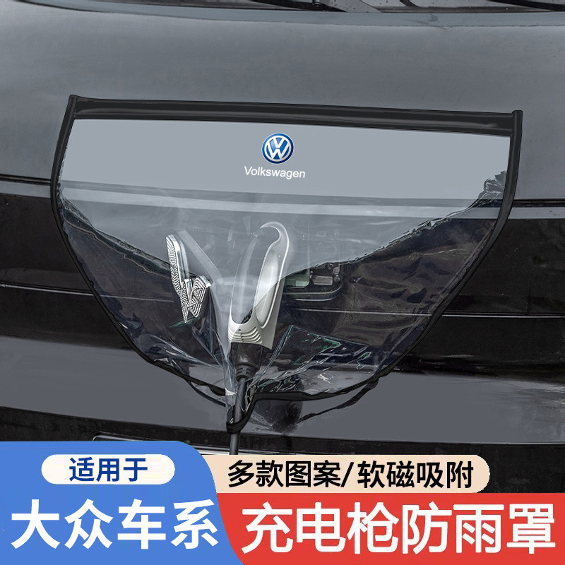 大众id3帕萨特id4探岳id6 x/crozz迈腾gte充电枪器桩口防雨罩防水