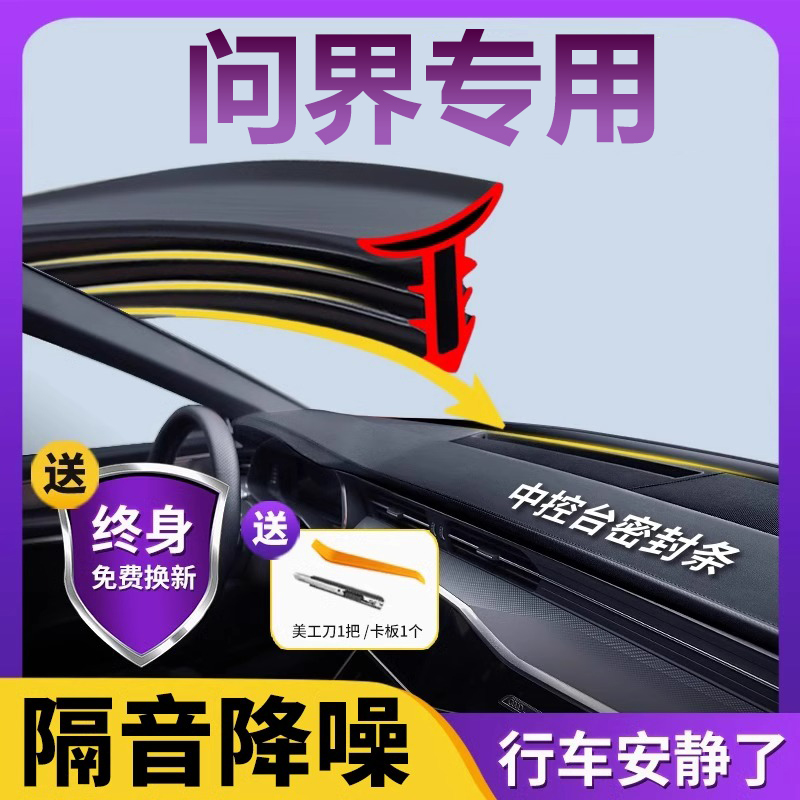 aito华为问界M5M7M9ev汽车中控仪表台隔音密封条前挡风玻璃降噪条