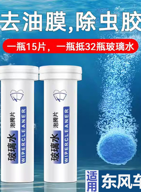 东风风光580330小康景逸菱智汽车玻璃水浓缩泡腾片去油膜用品大全