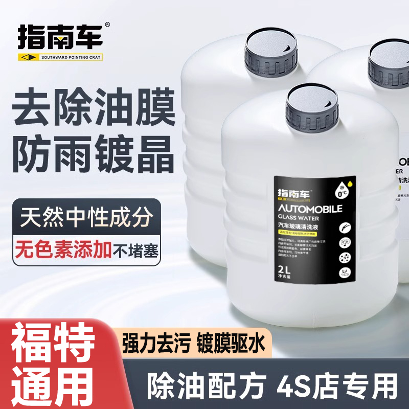 适用于福特汽车玻璃水蒙迪欧电马翼虎领睿锐界际探险者防冻雨刮水