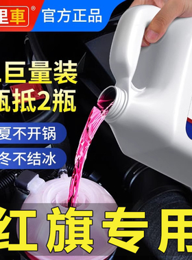红旗HS5/H5经典/H9/H7/HS7/EQM5/EHS3防冻液汽车红色绿色通用柴油