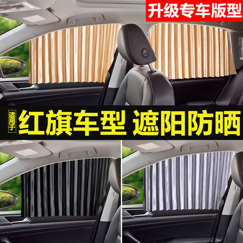 红旗hs5 h5 e-qm5 h9 hs7 h7 e-hs9汽车窗帘前挡遮阳帘隐私帘用品