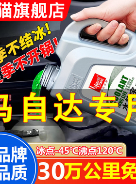 马自达6 3 5 8 2 CX-9汽车防冻冷却液红色绿色冷冻液四季通用