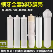10寸锁牙台式 净水器通用PP棉净水机全套复合活性炭陶瓷滤芯可清洗