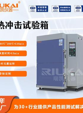 瑞凯仪器两箱式冷热冲击试验箱高低温冲击测试实验箱快速温变试验