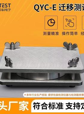 食品塑料薄膜接触材料制品有害物质迁移测定QYC-E迁移测试池密封