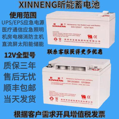XINNENG昕能蓄电池SN12007SN12005 12V7AH9AH12A消防控制电梯电池