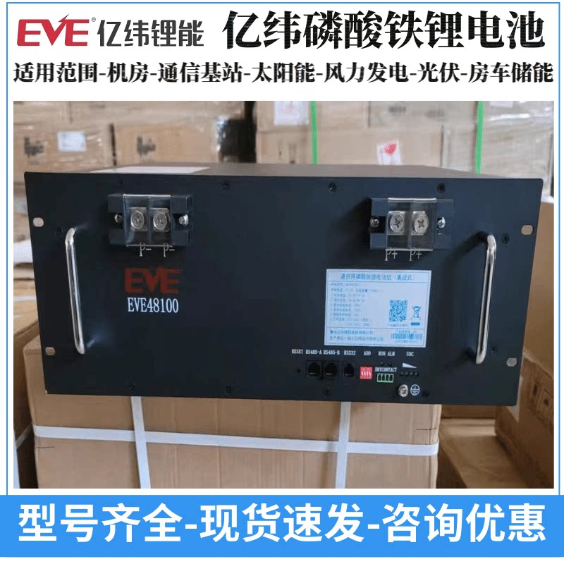 亿纬磷酸铁锂电池48V100AH储能EVE48100通信基站机房太阳能光伏用