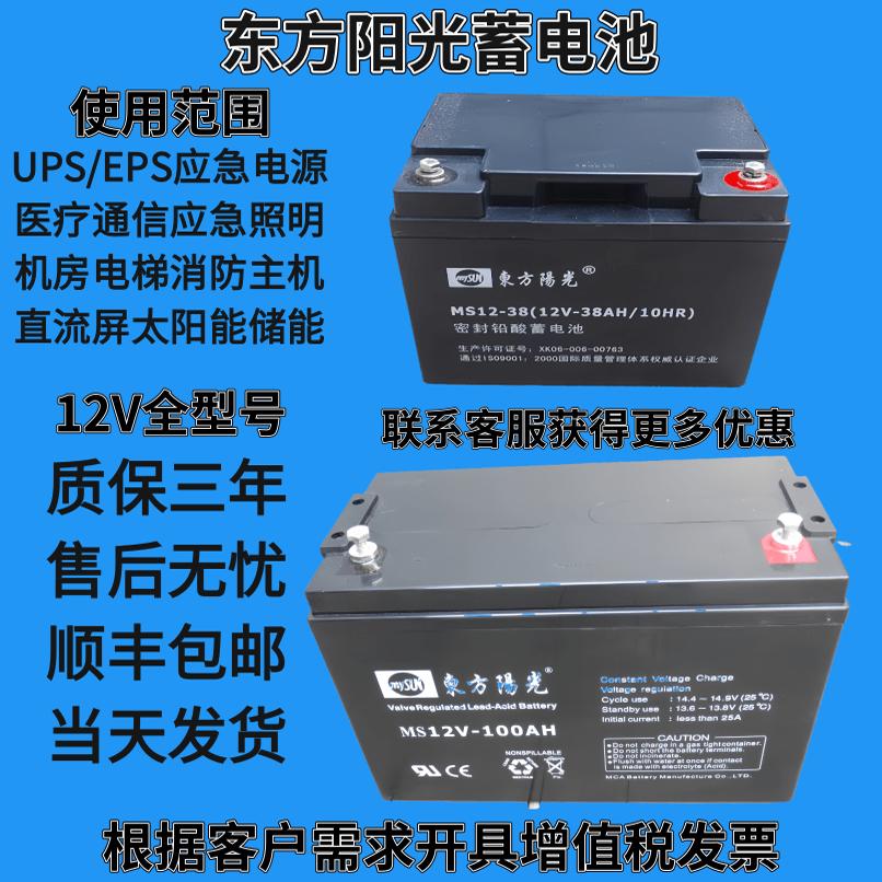 东方阳光蓄电池MS12V 7A17A24A38A40A65A100A200AH 直流屏EPS/UPS