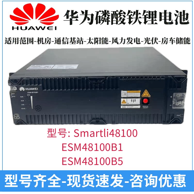 华为ESM48100B1磷酸铁锂电池48V100AH通信基站太阳能发电房车储能