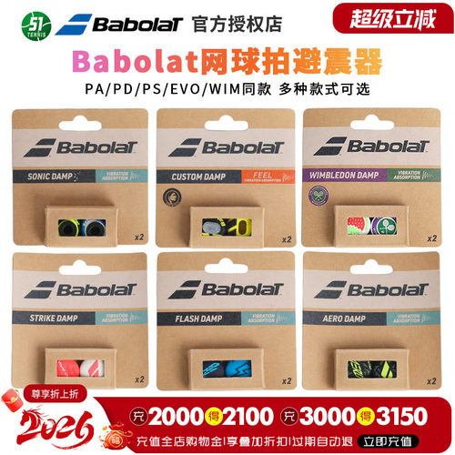 正品BABOLAT网球拍避震器