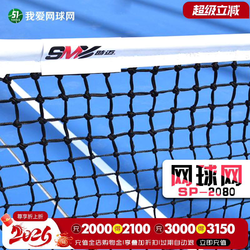 时迈sp-2080高级比赛场地网球网