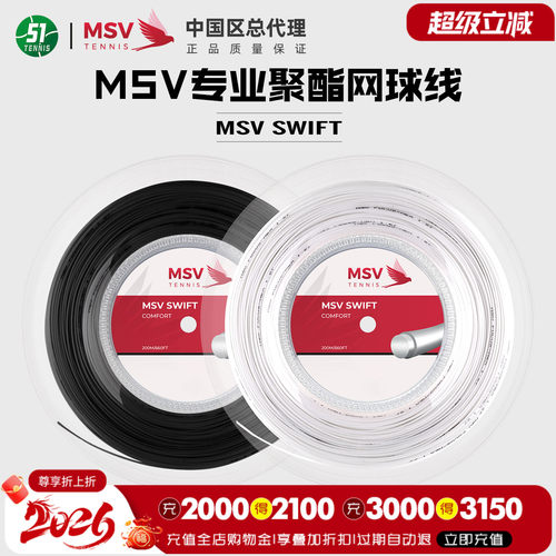 MSV网球线SWIFT聚酯硬线圆线大盘线散线升级款德国原产
