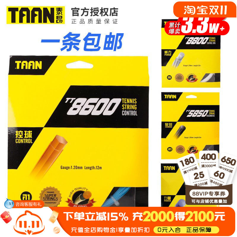 TAAN泰昂网球线TT8600 8800 5600比赛训练用网球拍线六角七角卡装
