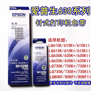 爱普生LQ 票据色带架含芯 630K～735KII发票出库单针式