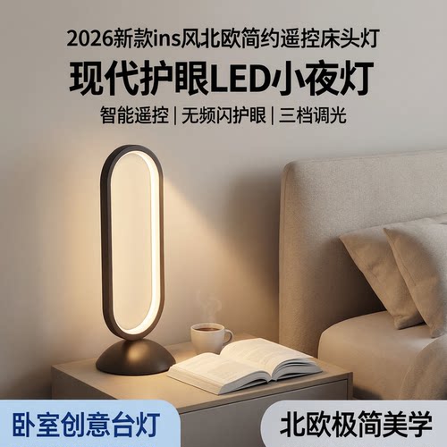 2026新款ins风北欧简约遥控床头灯卧室创意台灯现代护眼led小夜灯