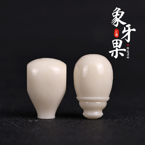 象牙果水滴净瓶一体三通文玩配饰
