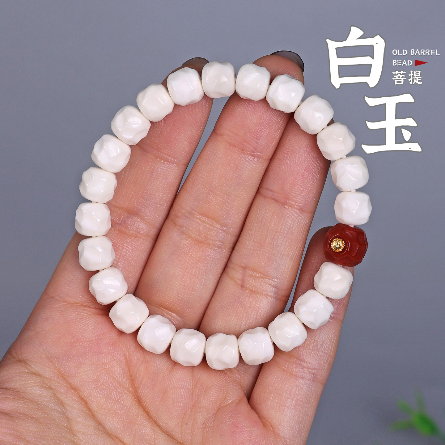 真正海南小白玉菩提奶酪无相手串图片