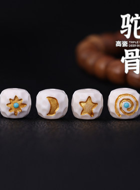 高瓷驼骨日月星辰无相手串配件