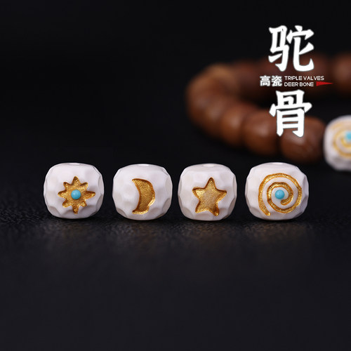 高瓷驼骨日月星辰无相手串配件