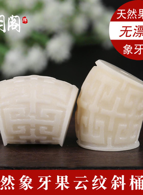 象牙果云纹斜桶珠文玩配饰