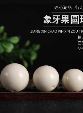 星月阁2023象牙果精美