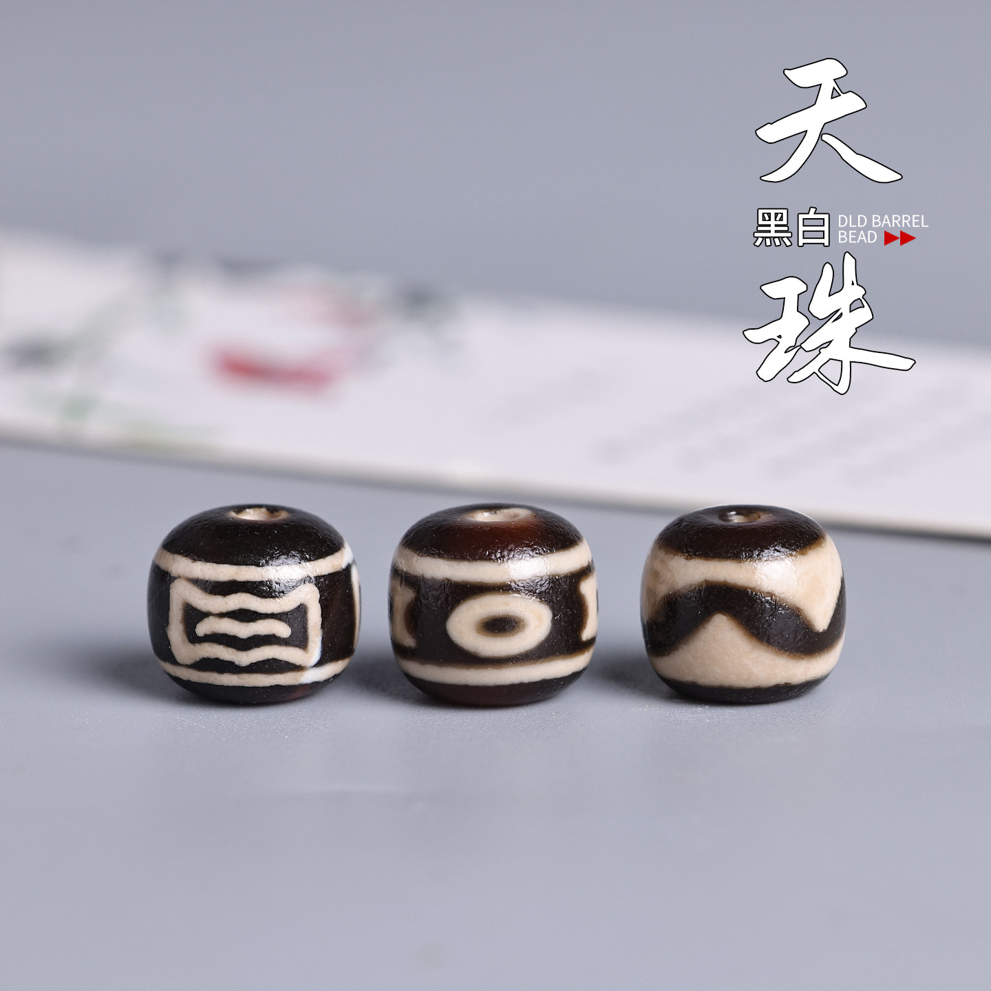 黑白天珠玛瑙老型桶珠圆珠隔珠文玩星月菩提佛珠手串链diy配饰件