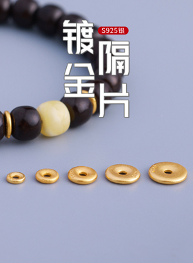 S925纯银镀金隔片直切圆角凹槽垫片弟子珠手串佛珠配件黄金平替