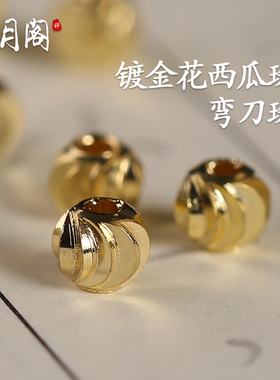 铜镀金珠西瓜珠散珠弯刀珠隔珠DIY手工串珠首饰品菩提材料配饰
