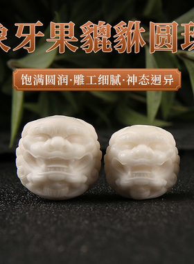 象牙果雕刻貔貅圆珠隔珠文玩配饰