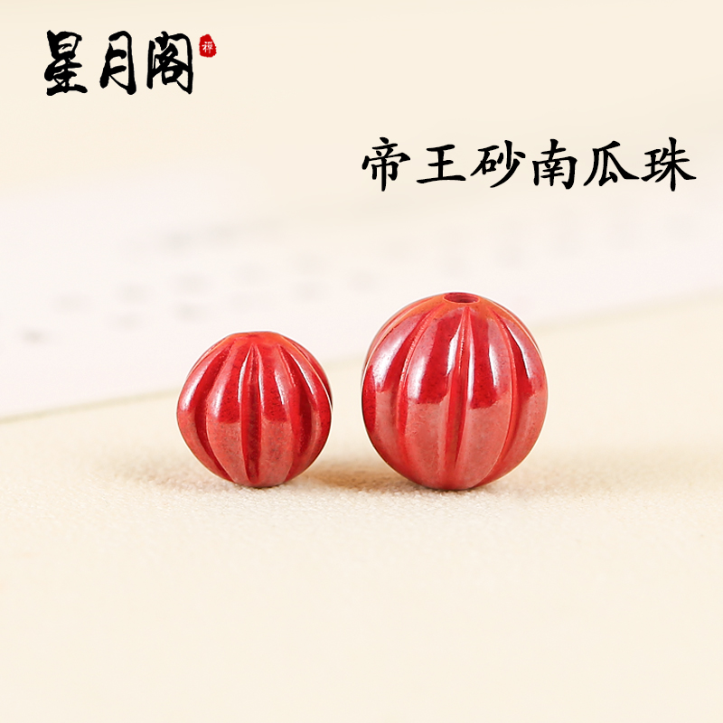 帝王南瓜珠朱砂亮散珠