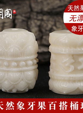 象牙果雕刻六字莲花桶珠文玩配饰