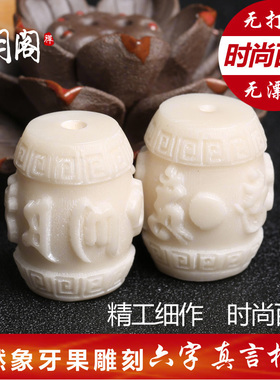 象牙果雕刻六字真言桶珠文玩配饰