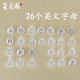 s925纯银泰银姓名拼音26个英文字母吊坠隔珠手串手链手工串珠配饰