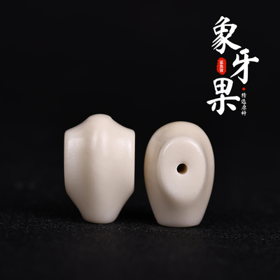 星月阁象牙果鲨鱼背三通DIY