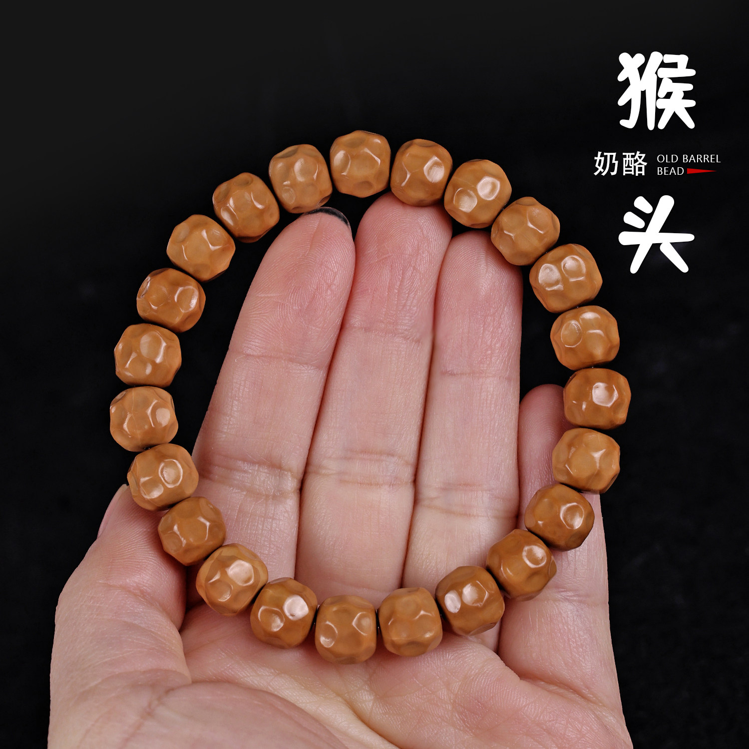 刘宇宁同款猴头核桃雕刻奶酪无相手串陨石磐石佛珠文玩手工精品