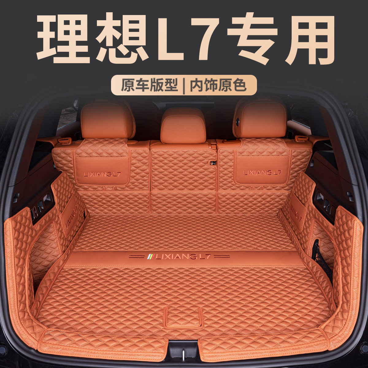 理想l7全包围后备箱垫