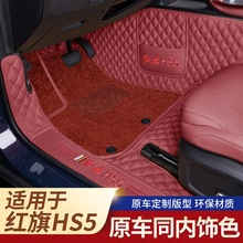 适用红旗HS5汽车脚垫全包围2025款360大包围hs5内饰改装双层脚垫