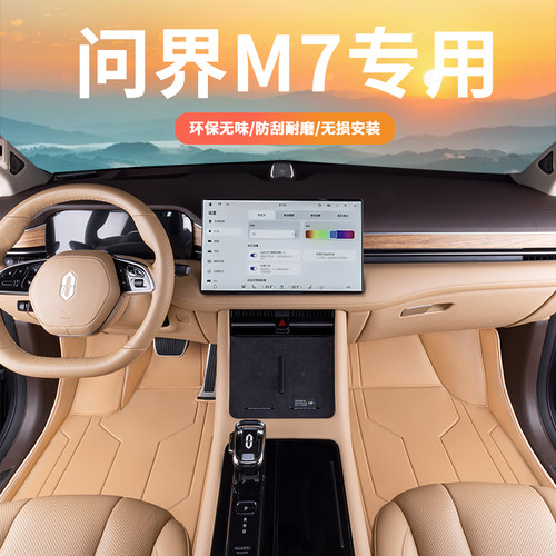 问界M7专用全包脚垫安全环保无味