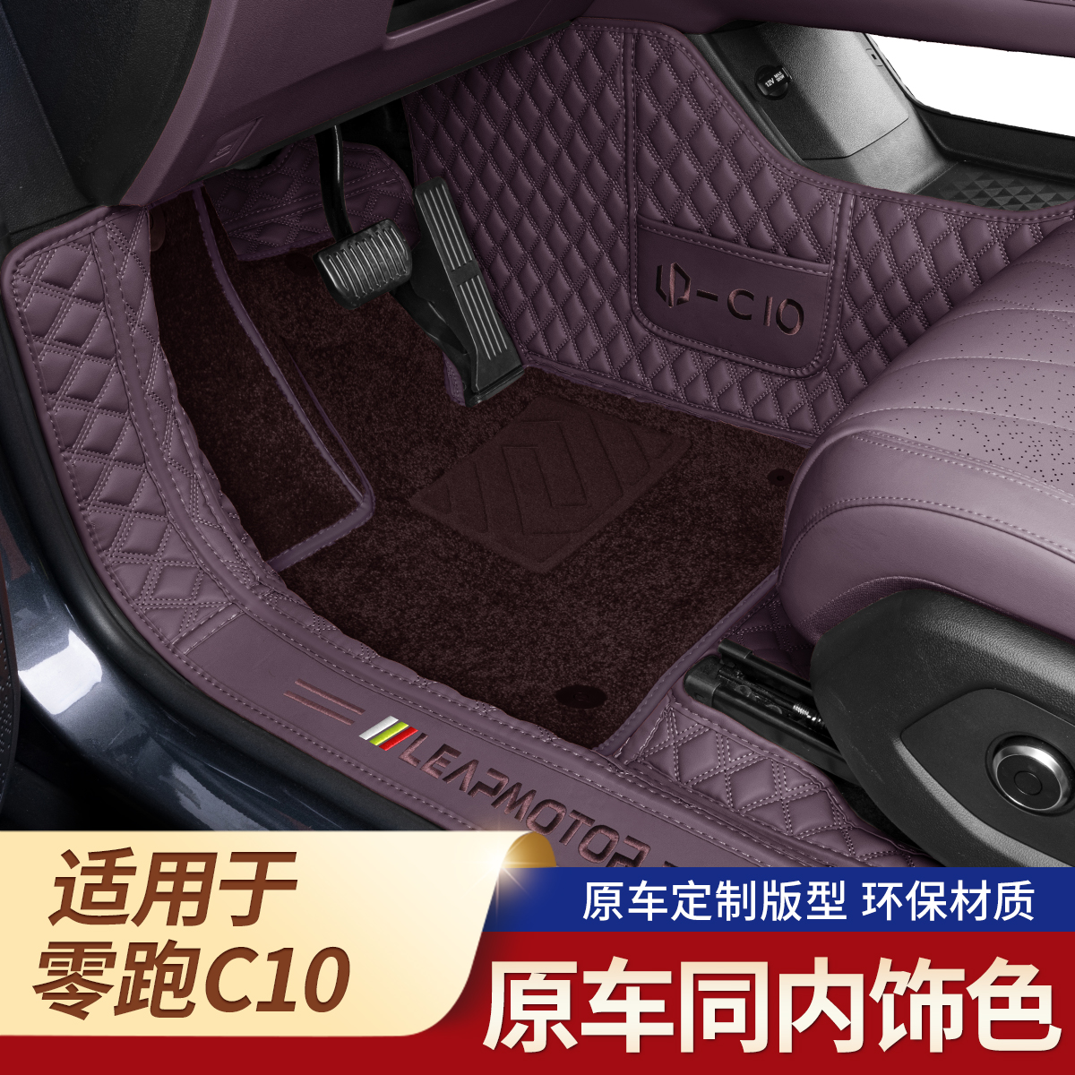 零跑C10专用全包围脚垫