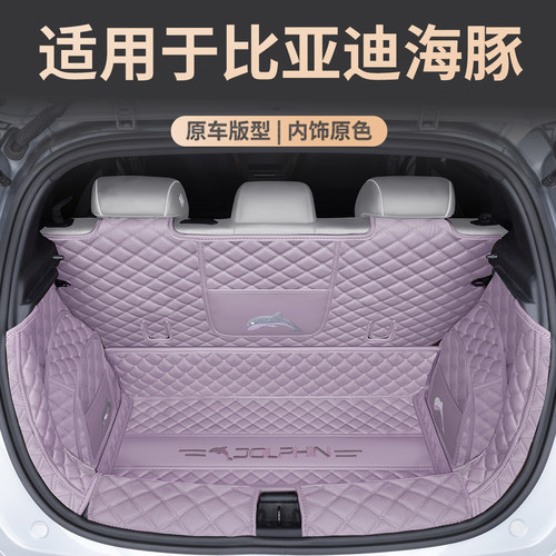比亚迪海豚专用全包围后备箱垫