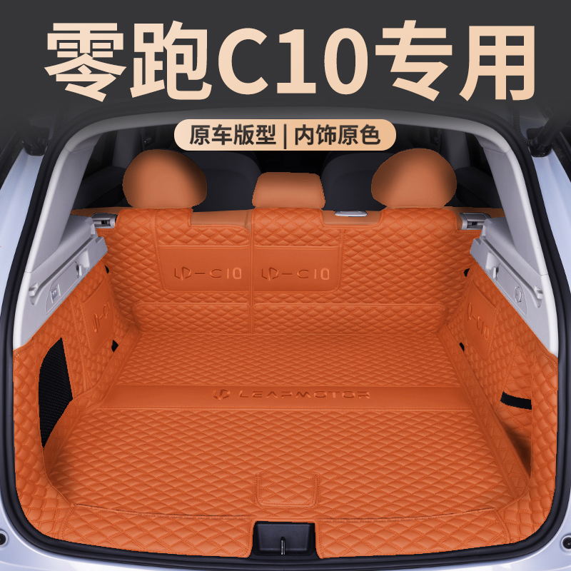 适用于零跑C10后备箱垫全包围24款零跑c10汽车改装内饰专用尾箱垫