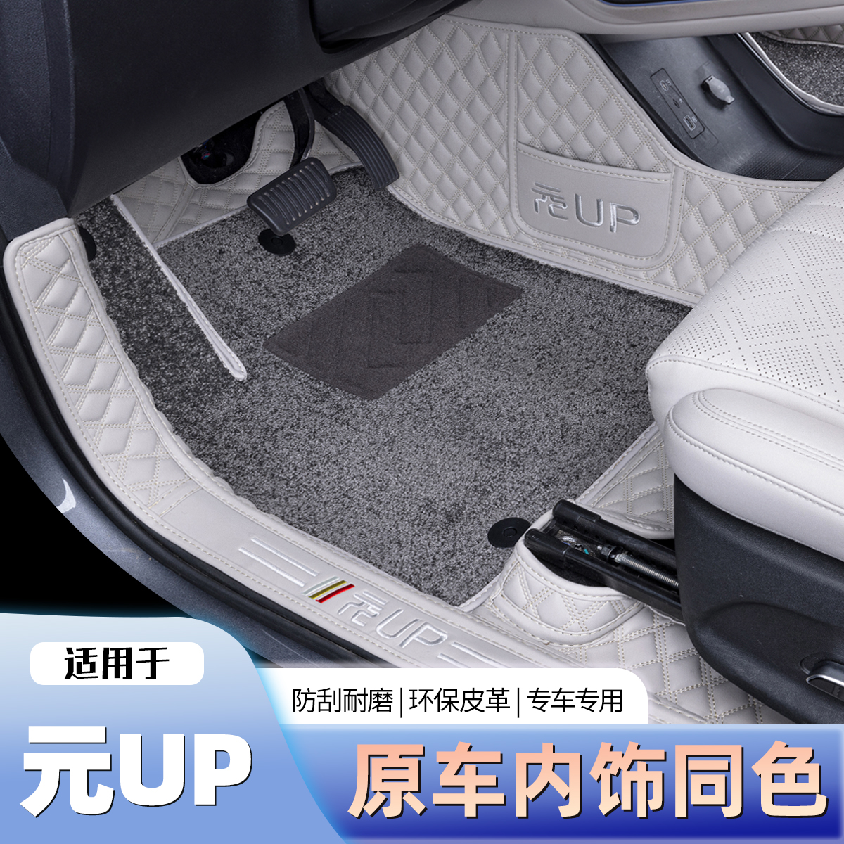 比亚迪元up脚垫专用全包防刮耐磨