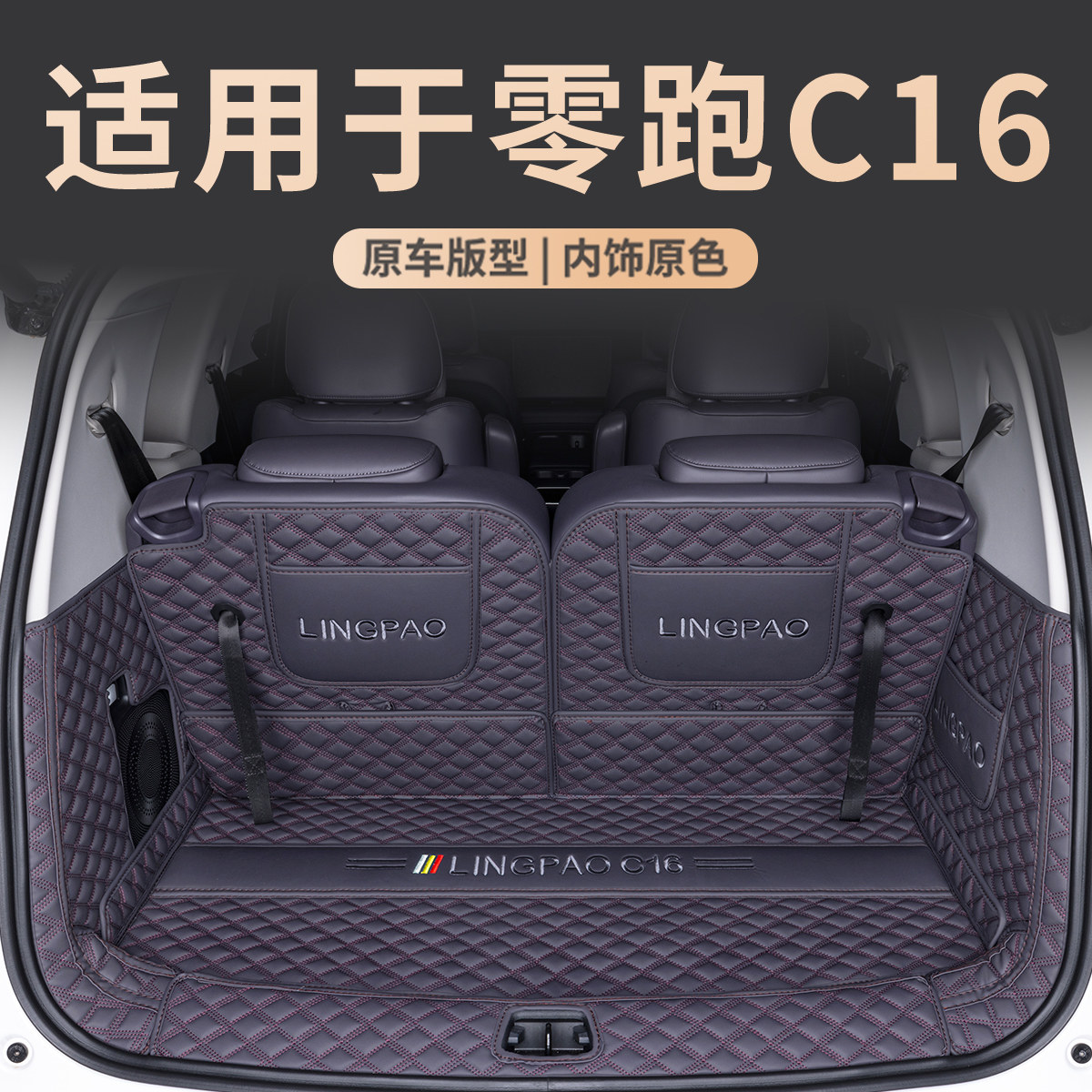 零跑c16专用全包围后备箱垫图片