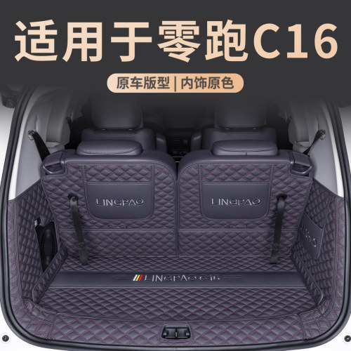 零跑c16专用全包围后备箱垫