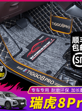 适用于奇瑞瑞虎8Pro全包围脚垫25款专用瑞虎8PLUS五七座汽车用品