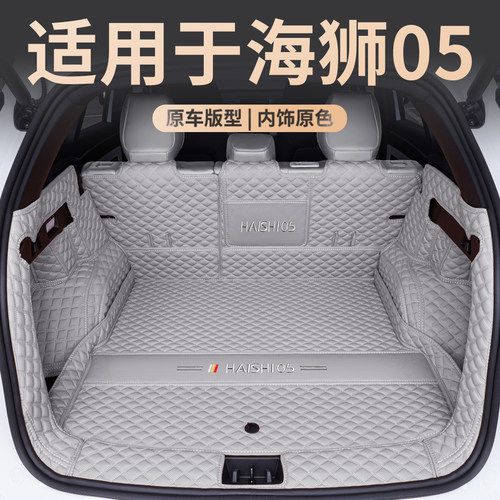 海狮05EV后备箱垫专用